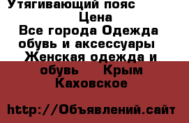 Утягивающий пояс abdomen waistband › Цена ­ 1 490 - Все города Одежда, обувь и аксессуары » Женская одежда и обувь   . Крым,Каховское